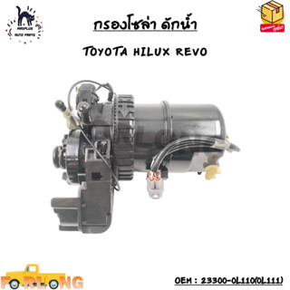 กรองโซล่า ดักน้ำ (FUEL PUMP ASSY) TOYOTA HILUX REVO OEM : 23300-0L110(0L111)