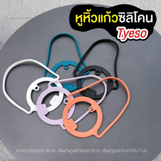 สายหูหิ้วแก้ว ซิลิโคน TYESO