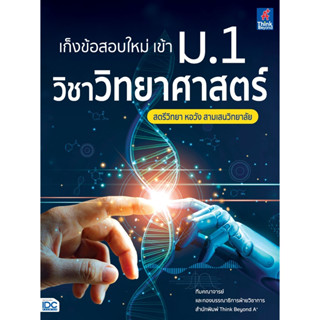 เก็งข้อสอบใหม่ เข้า ม.1 วิชาวิทยาศาสตร์ สตรีวิทยา หอวัง สามเสนวิทยาลัย