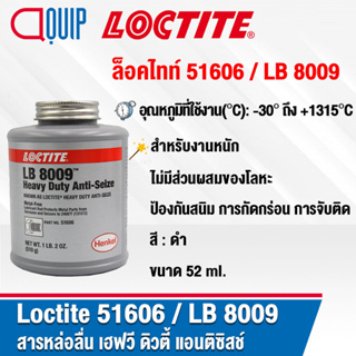 LOCTITE 51606 (LB 8009) Heavy Duty Anti-Seize สารหล่อลื่น เฮฟวี ดิวตี้ แอนติซิสช์ ป้องกันสนิม ป้องกันสนิม การจับติด 1LB.