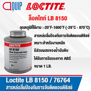 LOCTITE LB 8150 ( 76764 ) Sliver Grade Anti-Seize แอนติซีส สารหล่อลื่นป้องกันการจับติด ขนาด 1 LB.