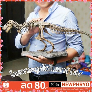 โครงกระดูกไดโนเสาร์ ตัวใหญ่ Jurassic park DIY ไดโนเสาร์ วิทยาศาสตร์ พัฒนาการ (ได้รับ7-10วัน)