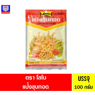โลโบ แป้งชุบทอด 100กรัม