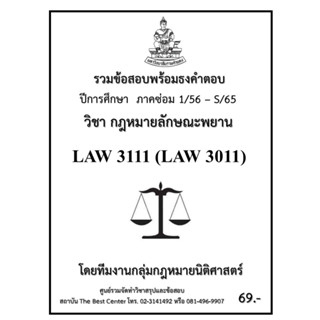 ธงคำตอบ LAW3111 (LAW 3011) กฏหมายลักษณะพยาน (1/56 –S/65)