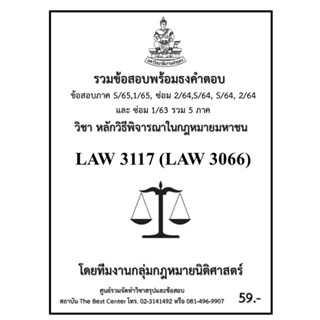 ธงคำตอบ LAW 3117 (LAW 3066) หลักวิธีพิจารณาในกฎหมายมหาชน ภาค S/65 , 1/65 , ซ่อม 2/64,S/64 , S/64 , 2/64 และ ซ่อม 1/63