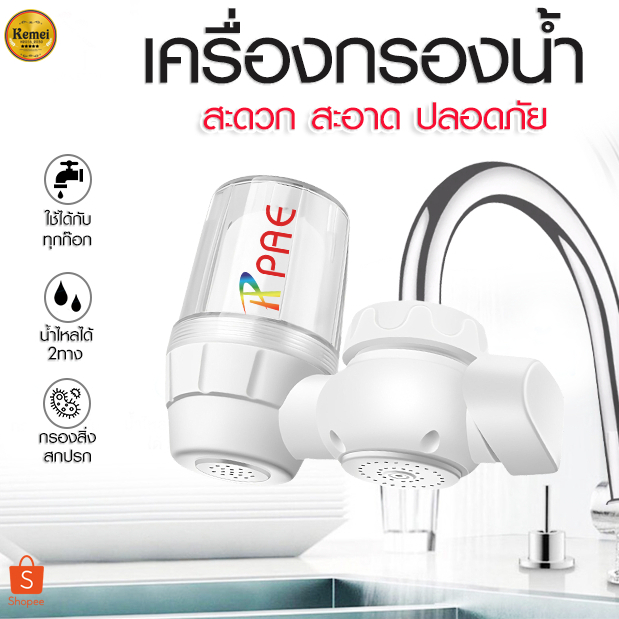PAE-59 เครื่องกรองน้ำใช้ติดหัวก๊อก ตัวกรองก๊อกน้ำ ไส้กรองเซรามิค