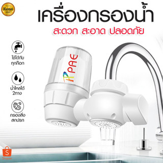 PAE-59 เครื่องกรองน้ำใช้ติดหัวก๊อก  ตัวกรองก๊อกน้ำ ไส้กรองเซรามิค