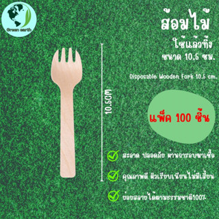 Greenearth ส้อมไม้แบบใช้แล้วทิ้ง ส้อมไบโอ ส้อมพลาสติก ย่อยสลายได้ ขนาด10.5ซม. (แพ็ค100ชิ้น)