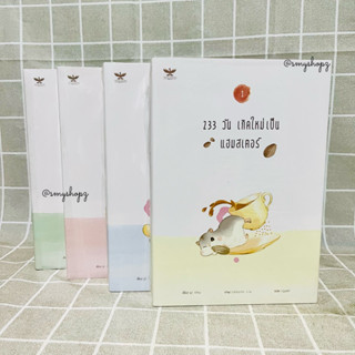 [พร้อมส่ง] 233 วัน เกิดใหม่เป็นแฮมสเตอร์ เล่ม1-4