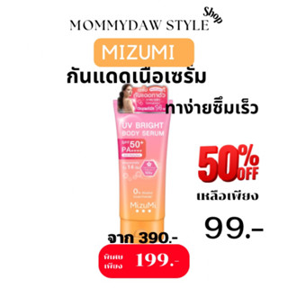 MizuMi UV Bright Body Serum (1 หลอด x 180 ml ) เซรั่มกันแดดทาผิวกาย เบาสบายผิว ปกป้องผิวจากแดดและมลภาวะ