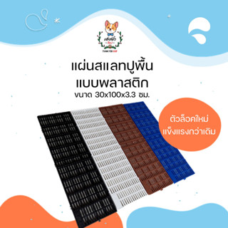 แผ่นสแลท รุ่นหนา 3.3 ซม. ตัวล็อคแบบใหม่ แผ่นปูพื้นพลาสติก แผ่นรองกรง แผ่นพลาสติก