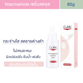 เซรั่มช่วยให้ผิวกระจ่างใส แก้ปัญหาผิวจากรอยดำ รอยแดง Cokki Serum Niacinamide 30ml