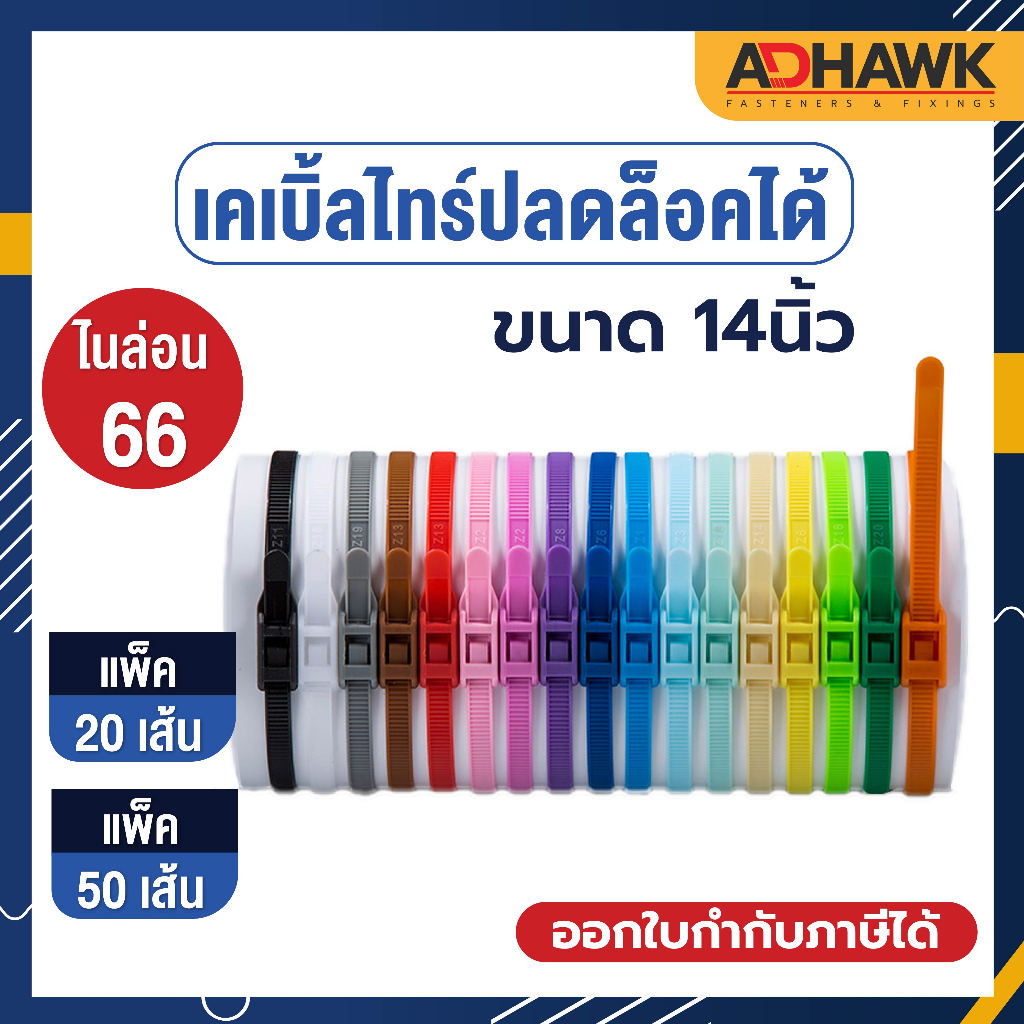 เคเบิ้ลไทร์ปลดล็อคได้ ใช้ซ้ำได้ ขนาด14นิ้ว(8x350mm.) 20เส้น , 50เส้น