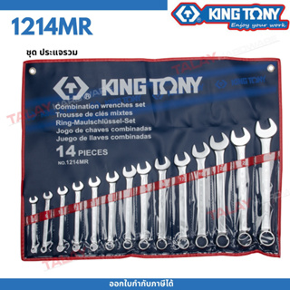 KING TONY ประแจแหวนข้างปากตายชุด 10 - 32 MM. KINGTONY 1214MR (14 ตัวชุด)