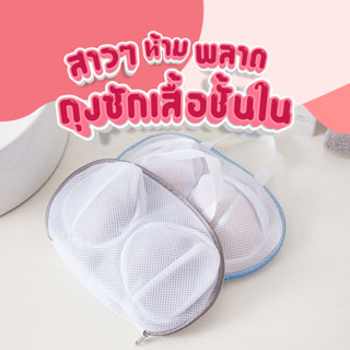 ถุงซักเสื้อในถนอมผ้า รักษารูปทรง ไม่เสียทรง SP28