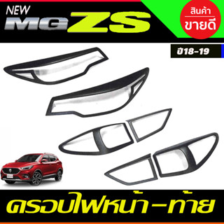 ครอบไฟหน้า + ครอบไฟท้าย ดำด้าน MGZS MG ZS 2018 2019 ใส่ร่วมกันได้ A