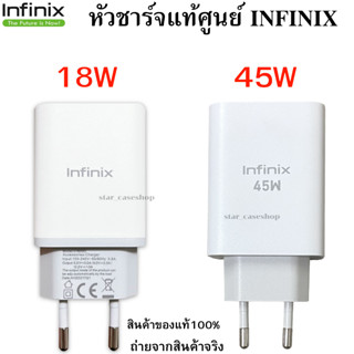 Infinix หัวชาร์จเร็ว 18W และ 45W สินค้าของแท้ศูนย์ Infinix