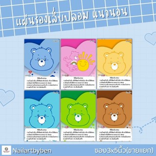 แผ่นรองเล็บปลอม แนวตั้ง พร้อมวิธีติด(set care bear)