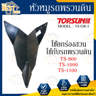 หัวหมูรถพรวนดิน TOPSUN รุ่น TS-GR-7   TS-900 TS-1000 TS-1100 หัวหมู TOPSUN เลขบาร์ VN001111