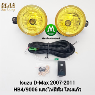 ไฟ​ตัด​หมอก​ ไฟ​สปอร์ตไลท์​  โคม​เหลือง​ ISUZU​ D-MAX​ DMAX 2007 2008 2009 2010 2011​ อีซูซุ ดีแม็ก ออนิว รับประกันสินค้