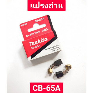 แปรงถ่าน CB-65A ยี่ห้อ MAKITA ของแท้!!