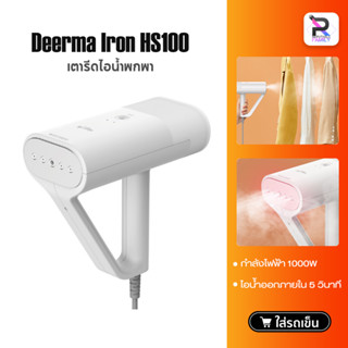 Deerma Handheld Ironing Machine Steam iron HS100 เตารีดไอน้ำ เตารีดไอน้ำพกพา เตารีดผ้า เตารีด