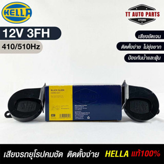 แตรรถยนต์ HEELA แท้ 💯% HORN SET 12V 3FH(410/510Hz)