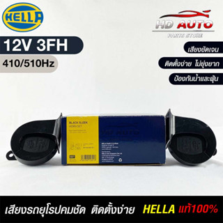 แตรรถยนต์ HEELA แท้ 💯% HORN SET 12V 3FH(410/510Hz)