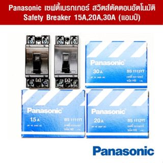 เบรกเกอร์เซฟตี้ 2P 15A /20A /30A พานาโซนิค คุณภาพ PANASONIC safety breaker กล่องเบรกเกอร์