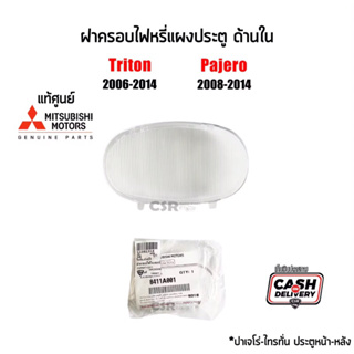 85-170 ฝาครอบไฟหรี่แผงประตู ด้านใน หน้า-หลัง Mitsubishi Pajero Sport(ปาเจโร่)2008-2014,Triton(ไทรทั่น)2005-2014 แท้ห้าง