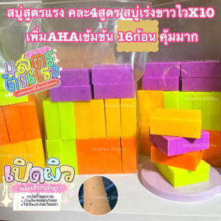 สบู่4สูตรแรง 16 ก้อน สุดคุ้ม โปร (สั่ง2แถม1ก้อน+ถุงตีฟอง3ใบ) พร้อมส่ง