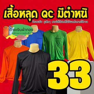 เสื้อคนงานหลุดQC เสื้อแขนยาว เลือกสีเลือกแบบไม่ได้