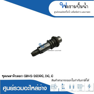 อะไหล่เครื่องมือช่าง ชุดเพลาจับดอก GBH2-26DRE,DE,E สินค้าสามารถออกใบกำกับภาษีได้