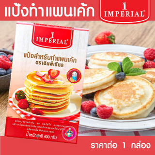 IMPERIAL แพนเค้ก แป้งทำแพนเค้ก สำเร็จรูป 400 กรัม แป้งแพนเค้ก แป้งทำขนม pancake แป้ง อิมพีเรียล แป้งแพนเค้กสำเร็จรูป MK