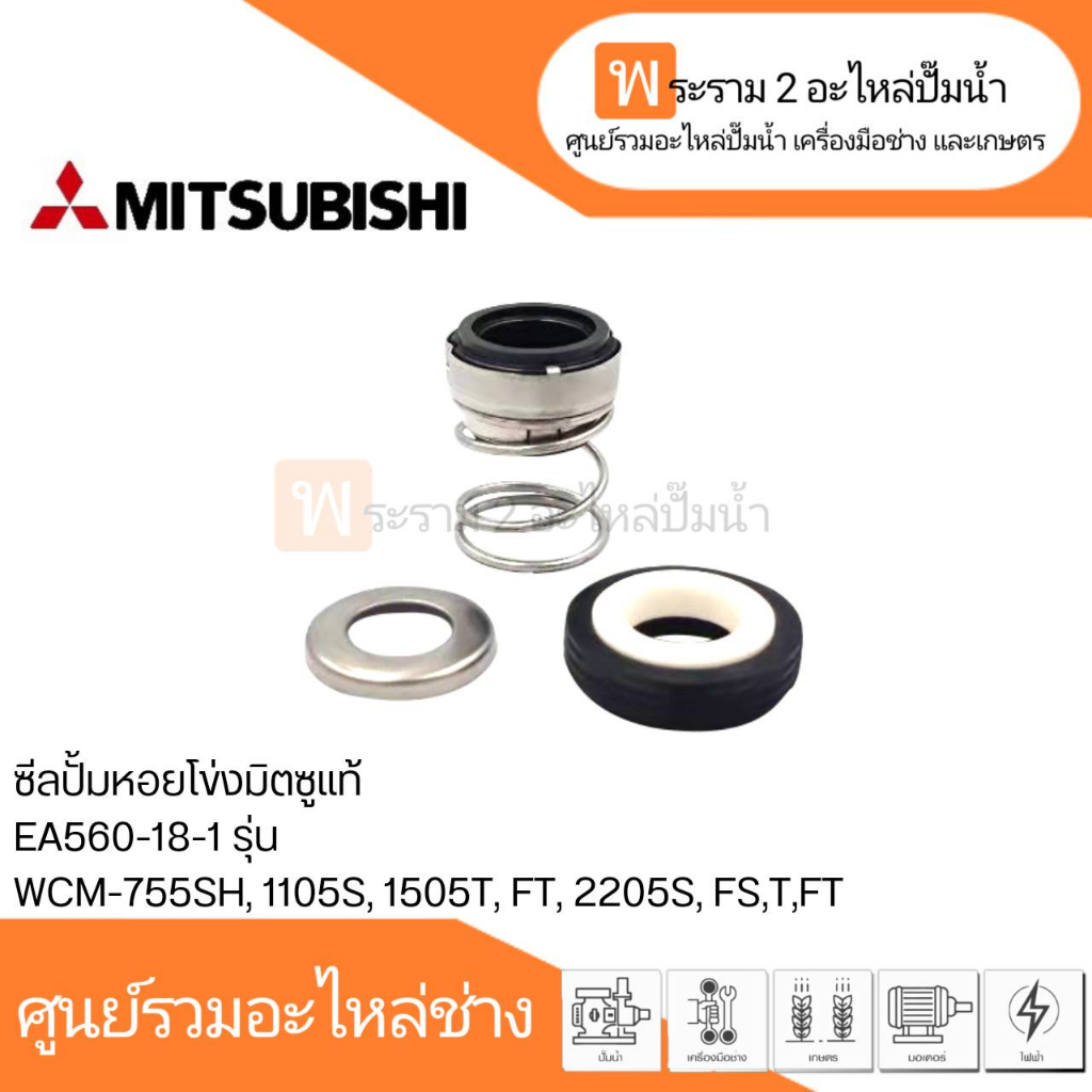 ซีลปั้มหอยโข่งมิตซูแท้ EA560-18-1 รุ่น WCM-755SH, 1105S, 1505T, FT, 2205S, FS, T, FT สามารถออกใบกำกั