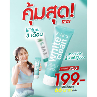 ยาสีฟัน EVE’S White &amp; Clean Toothpaste ทำความสะอาดช่องปากได้อย่างลํ้าลึก โดยไม่ทำลายสารเคลือบฟัน