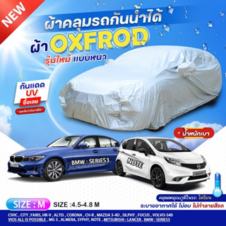 ผ้าคลุมรถตรงรุ่น ผ้าคลุมรถ BMW SERIES3 ผ้าคลุมรถเก๋ง ผ้าคลุมรถกระบะ เนื้อผ้า oxford denier 210D ฟรีกระเป๋า เลือกรุ่น