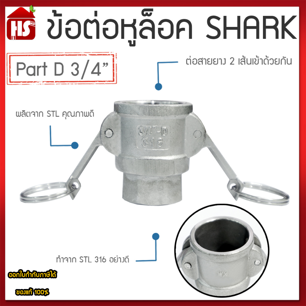 ข้อต่อหูล็อค ข้อต่อหัวล้อค ข้อต่อสวมเร็ว สแตนเลส316 แท้100% ข้อต่อQuick Coupling Part D ขนาด 3/4 นิ้