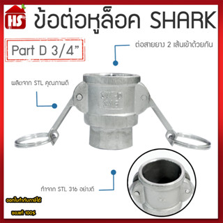 ข้อต่อหูล็อค ข้อต่อหัวล้อค ข้อต่อสวมเร็ว สแตนเลส316 แท้100% ข้อต่อQuick Coupling Part D ขนาด 3/4 นิ้ว