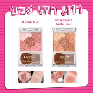 CANMAKE Glow Fleur Cheeks 6.3g เสกแก้มใสให้สวยปิ๊งสไตล์สาวญี่ปุ่น