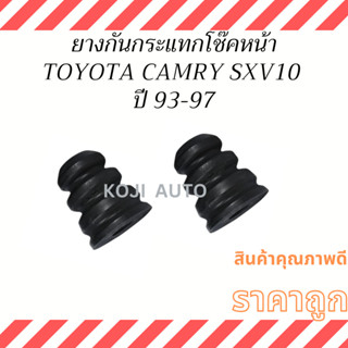 ยางกันกระแทกโช๊คอัพหน้า TOYOTA CAMRY SXV10 ปี 1993-1997 ( 2 ชิ้น )