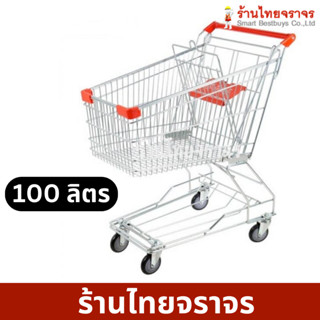 รถเข็นซุปเปอร์มาเก็ต รถเข็นช็อปปิ้ง 100 ลิตร รถยกของ รถใส่ของ รถเข็นshopping