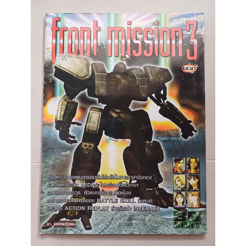 บทสรุปเกม front mission 3 [PS1] [คู่มือเกม/เฉลยเกม/หนังสือเกม]