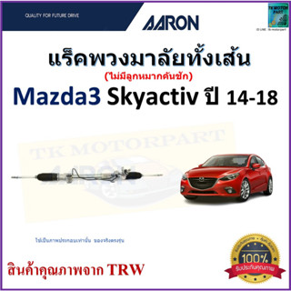 แร็คพวงมาลัยทั้งเส้น มาสด้า3,Mazda3 Skyactiv ปี 14-18 ยี่ห้อ Aaron สินค้าคุณภาพมาตรฐาน มีรับประกัน