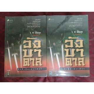 วังบาดาล(หนังสือแปล)เล่ม1-2/ชิว มั่ง ฮุ้น(ว. ณ เมืองลุง)หนังสือมือสอง