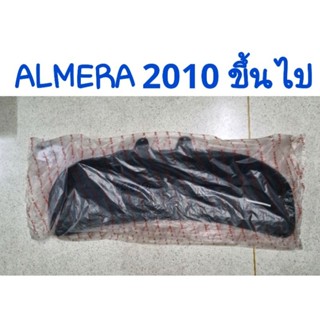 ฉนวนกันความร้อนฝากระโปรงตรงรุ่นพร้อมหมุดยึดคลิปล็อค NISSAN ALMERA 2010 ขึ้นไป