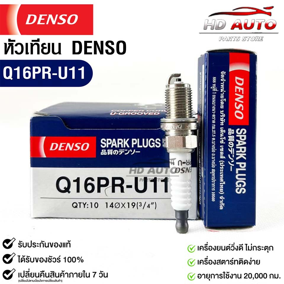 หัวเทียน Denso Q16PR-U11 MADE IN JAPAN (1หัว) แท้ 100%
