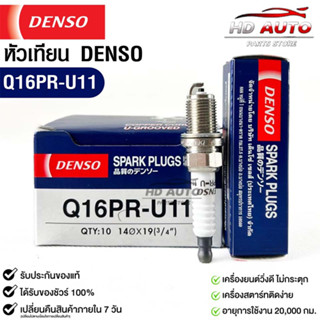 หัวเทียน Denso แท้ 💯% Q16PR-U11 MADE IN JAPAN (1หัว)