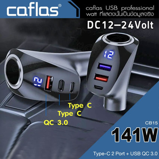 Car Charger 141W Caflas ที่ชาร์จโทรศัพท์ในรถยนต์ QC 3.0/Type-C Quick charger DC12-24V อะแดปเตอร์ ที่ชาร์จในรถ #CB15 ^SA