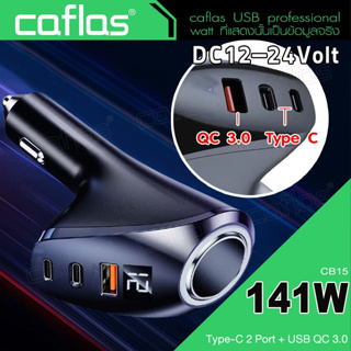 Car Charger 141W Caflas ที่ชาร์จโทรศัพท์ในรถยนต์  ที่ชาร์จในรถ อะแดปเตอร์ QC 3.0/Type-C Quick charger DC12-24V#CB15 ^SA